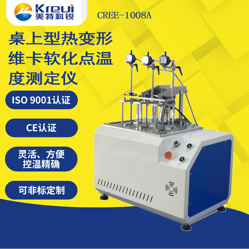 CREE-1008A 桌上型熱變形、維卡軟化點(diǎn)溫度測(cè)定儀