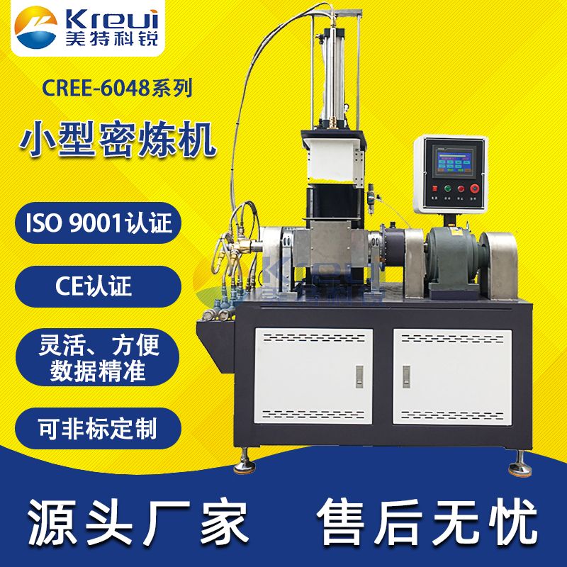 CREE-6048小型密煉機實驗室捏煉機試驗型捏合閉式混煉機
